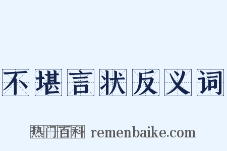 不堪言状反义词是什么意思的图片